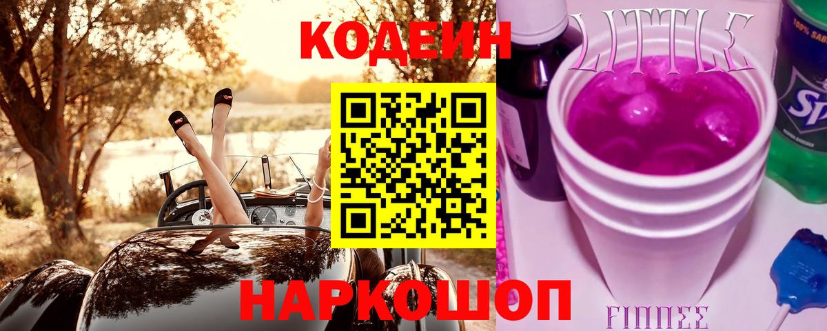 Кодеиновый сироп Lean напиток Lean (лин) Соль-Илецк